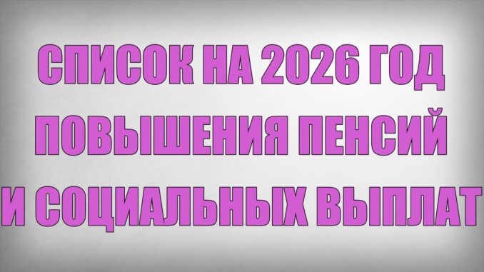 Социальные Выплаты 2026 Повышение будет в Мае Список на Повышения Пенсий и Социальных Выплат