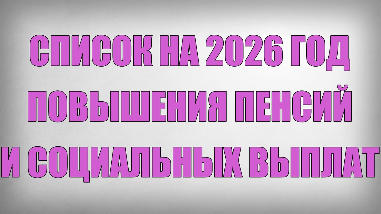 Социальные Выплаты 2026 Повышение будет в Мае Список на Повышения Пенсий и Социальных Выплат