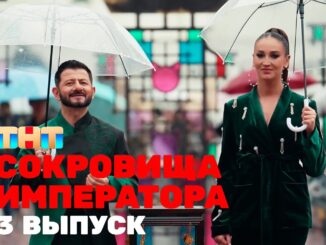 Сокровища Императора 3 Сезон 4 Выпуск
