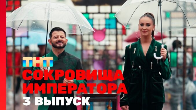 Сокровища Императора 3 Сезон 4 Выпуск