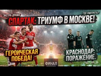 Спартак — Краснодар Смотреть Онлайн 24 Мая 2026