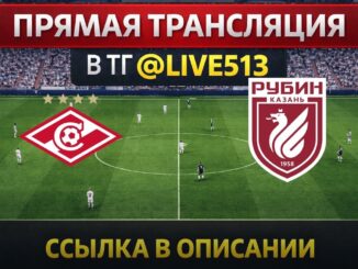 Спартак — Рубин Прямая Трансляция 11.05.2026
