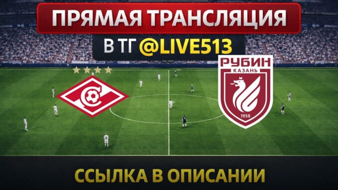 Спартак — Рубин Прямая Трансляция 11.05.2026