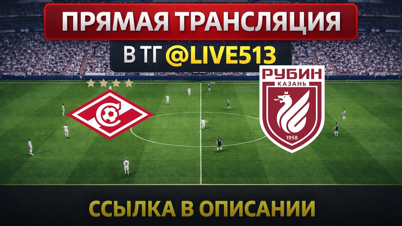 Спартак — Рубин Прямая Трансляция 11.05.2026