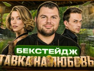 Ставка на любовь 2 сезон 2 серия