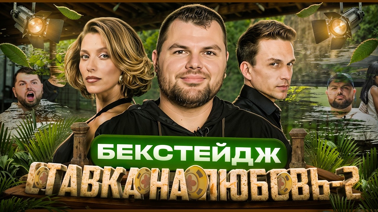 Ставка на любовь 2 сезон 2 серия