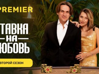Ставка на любовь 2 сезон 2 серия Пятница 22 мая