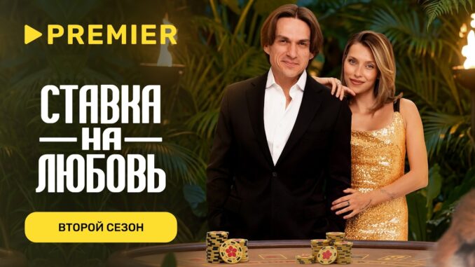 Ставка на любовь 2 сезон 2 серия Пятница 22 мая