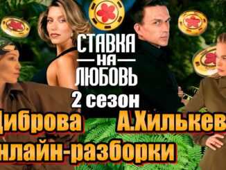 Ставка на любовь 2 Сезон 2 Выпуск