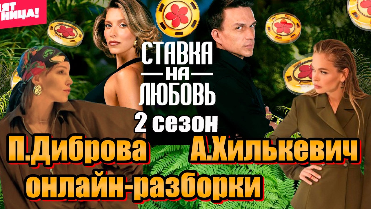 Ставка на любовь 2 Сезон 2 Выпуск