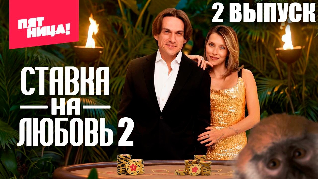 Ставка на любовь 2 сезон 2 выпуск от 22.02.2026