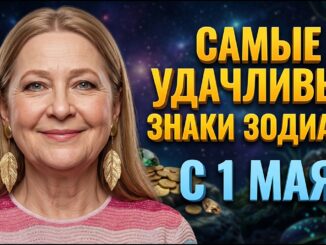 Тамара Глоба назвала самые удачливые знаки Зодиака в Мае 2026