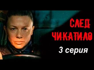 Тень Чикатило 3 сезон 3 серия 29.05.2026