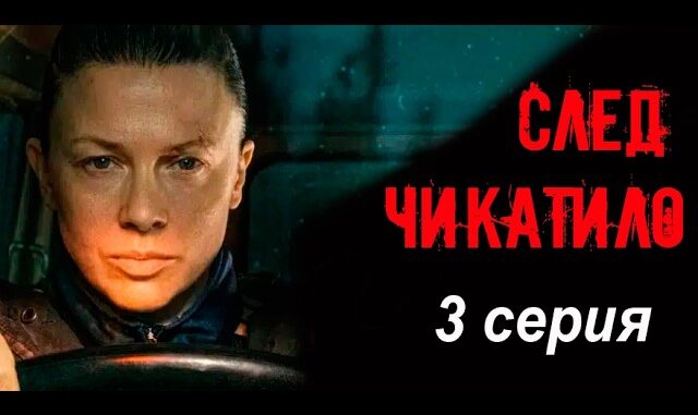 Тень Чикатило 3 сезон 3 серия 29.05.2026