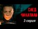 Тень Чикатило 3 сезон 3 серия 29.05.2026