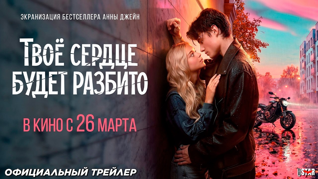Твоё сердце будет разбито (2026) Фильм