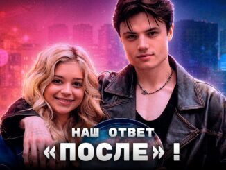 Твое сердце будет разбито Фильм 2026