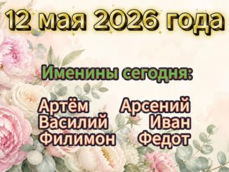 У Кого Именины сегодня 12 мая 2026 года
