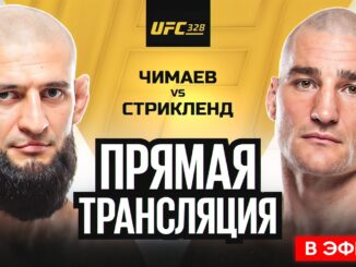 UFC 328: ЧИМАЕВ — СТРИКЛЕНД ОНЛАЙН ТРАНСЛЯЦИЯ БОЯ 10.05.2026