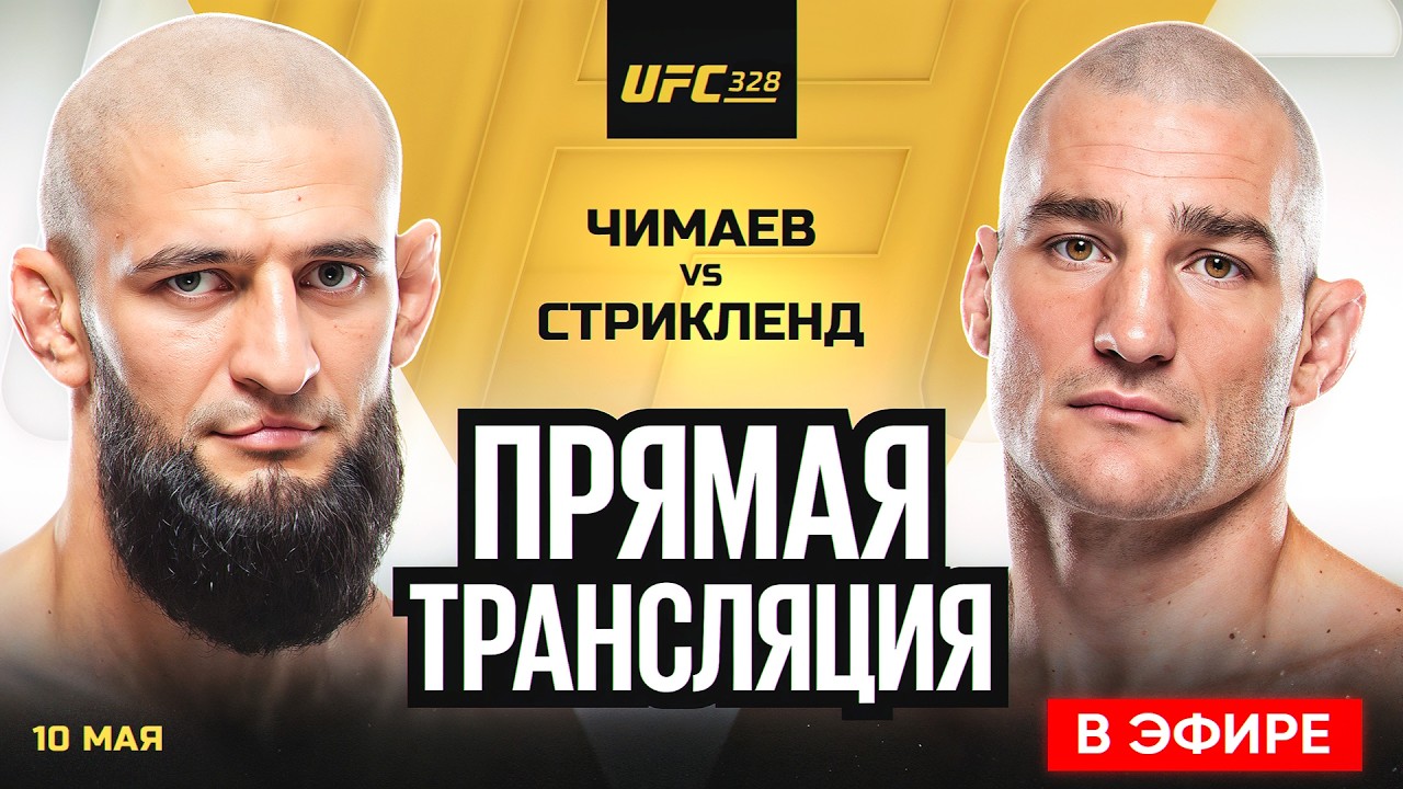 UFC 328: ЧИМАЕВ — СТРИКЛЕНД ОНЛАЙН ТРАНСЛЯЦИЯ БОЯ 10.05.2026