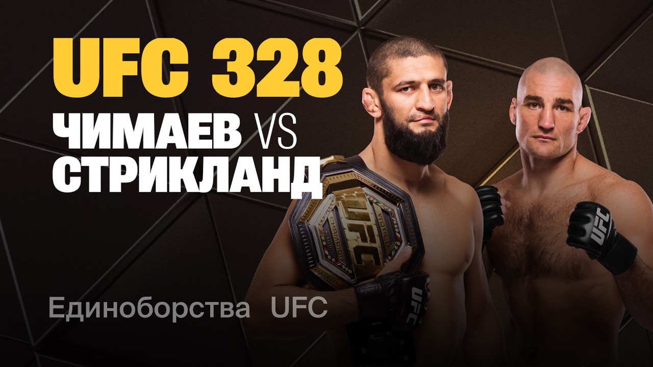 UFC 328: Прямая Трансляция 10.05.2026