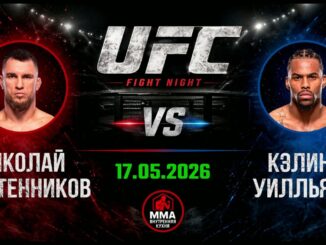 UFC Вегас 117. Онлайн-Трансляция Турнира 17.05.2026