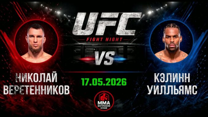 UFC Вегас 117. Онлайн-Трансляция Турнира 17.05.2026