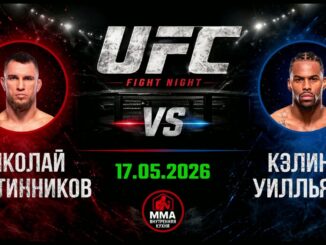 UFC Vegas 117: Прямая Трансляция 17.05.2026