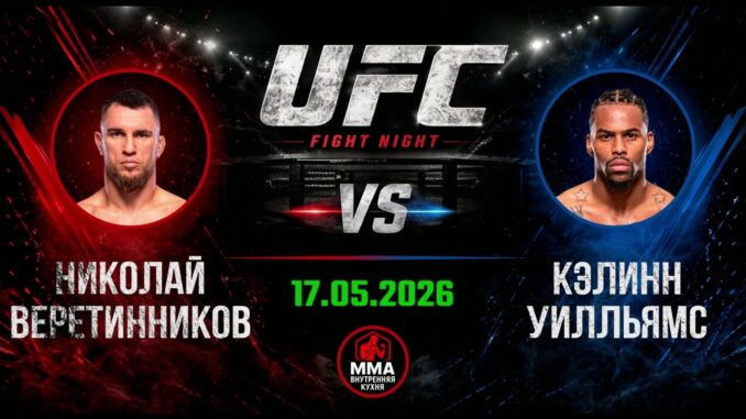 UFC Vegas 117: Прямая Трансляция 17.05.2026