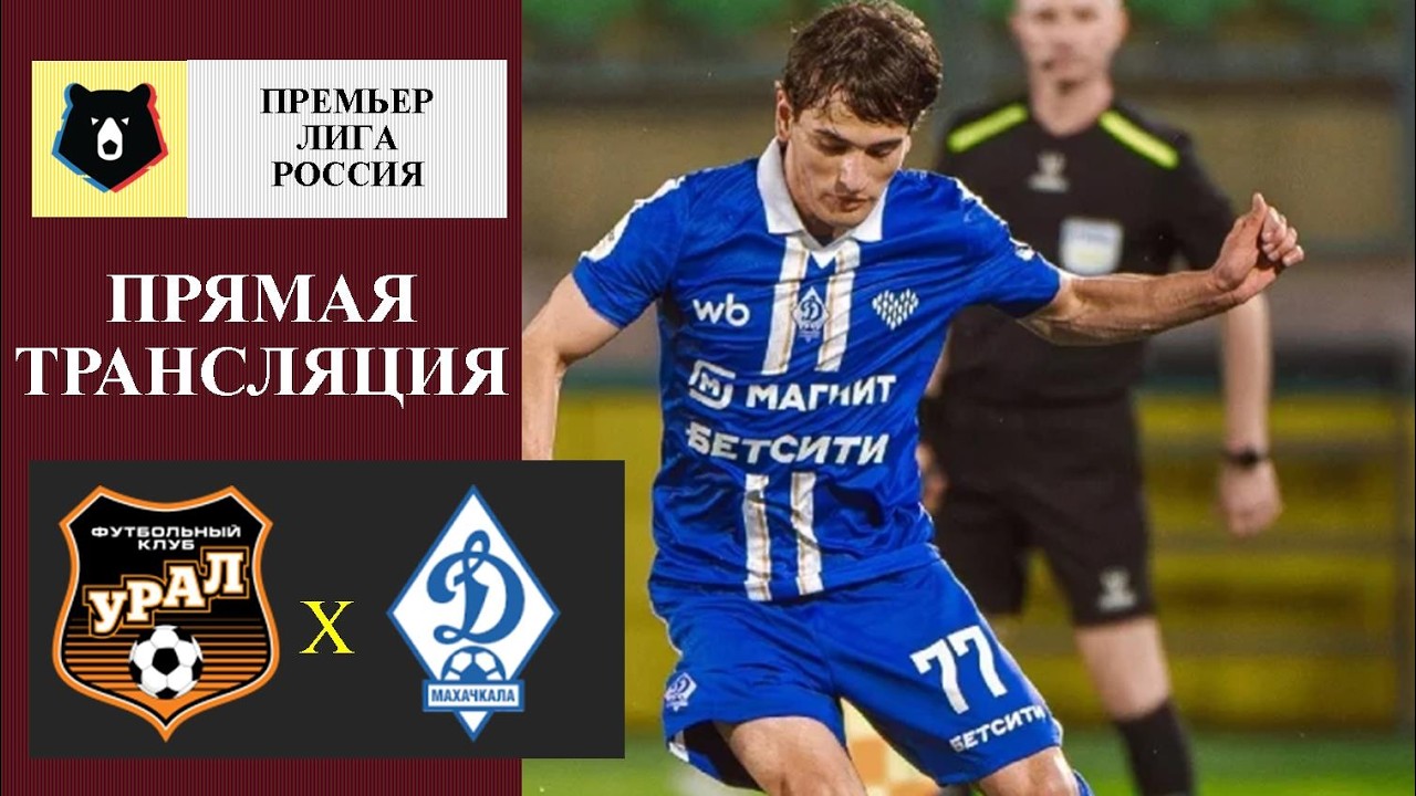 Урал — Динамо Махачкала Прямая Трансляция 20.05.2026