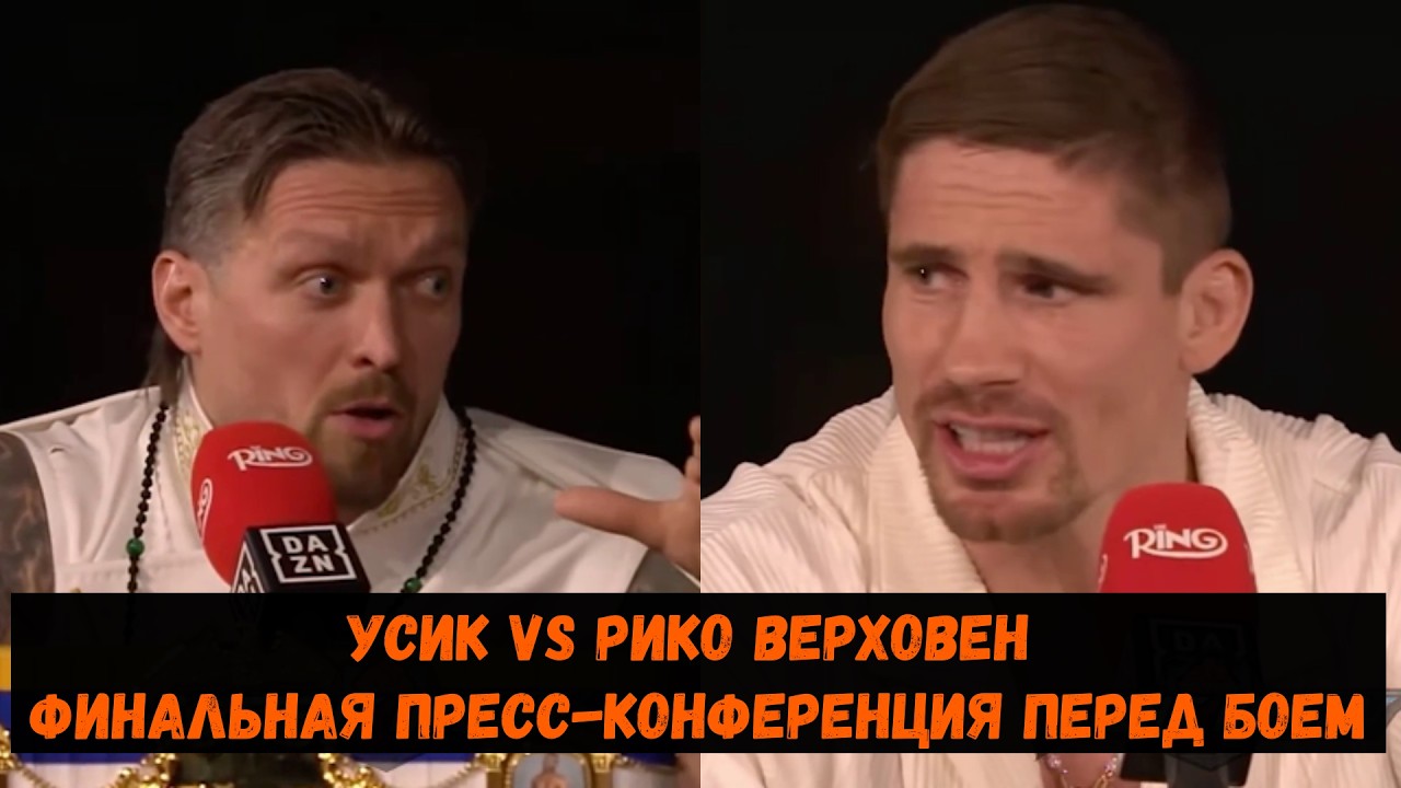 Усик — Рико Верховен Когда Бой ?
