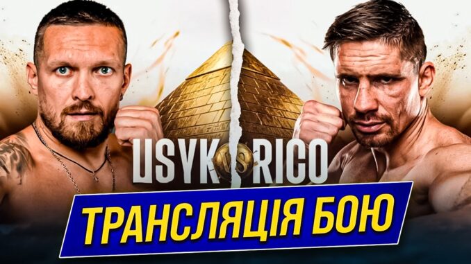 УСИК – ВЕРХОВЕН: БЕЗКОШТОВНА ТРАНСЛЯЦІЯ 23 ТРАВНЯ 2026