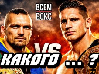 УСИК — ВЕРХОВЕН Где Смотреть Бой и Время Боя