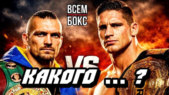 УСИК — ВЕРХОВЕН Где Смотреть Бой и Время Боя