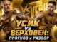 УСИК — ВЕРХОВЕН: ПРОГНОЗ и ГДЕ СМОТРЕТЬ