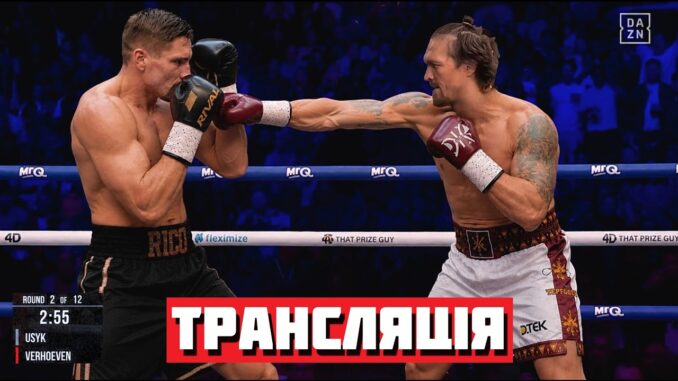 Усик — Верховен Видео Боя 23.05.2026