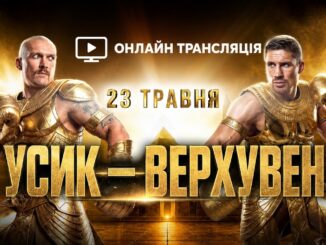 Усик — Верхувен: Онлайн Трансляция Боя 23 Мая 2026