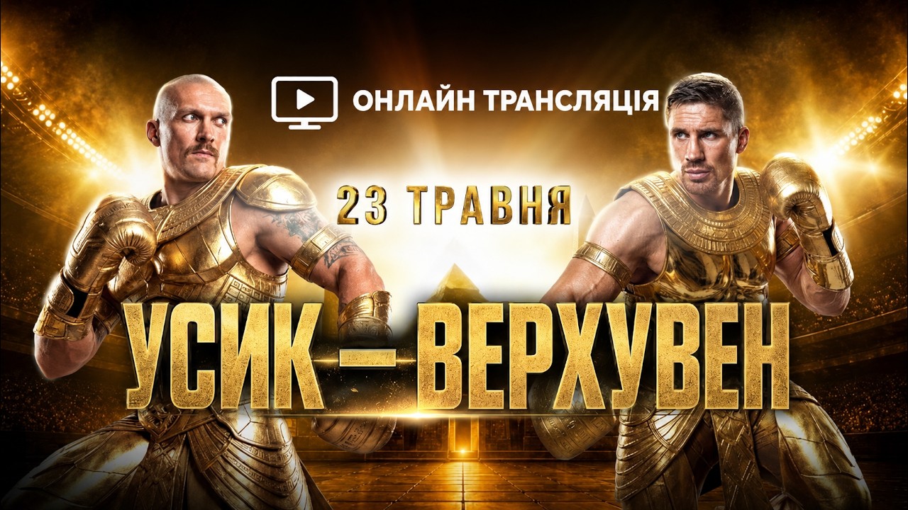 Усик — Верхувен: Онлайн Трансляция Боя 23 Мая 2026