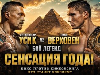 Усик vs Верхувен Бой Прямая Трансляция 23 Мая 2026