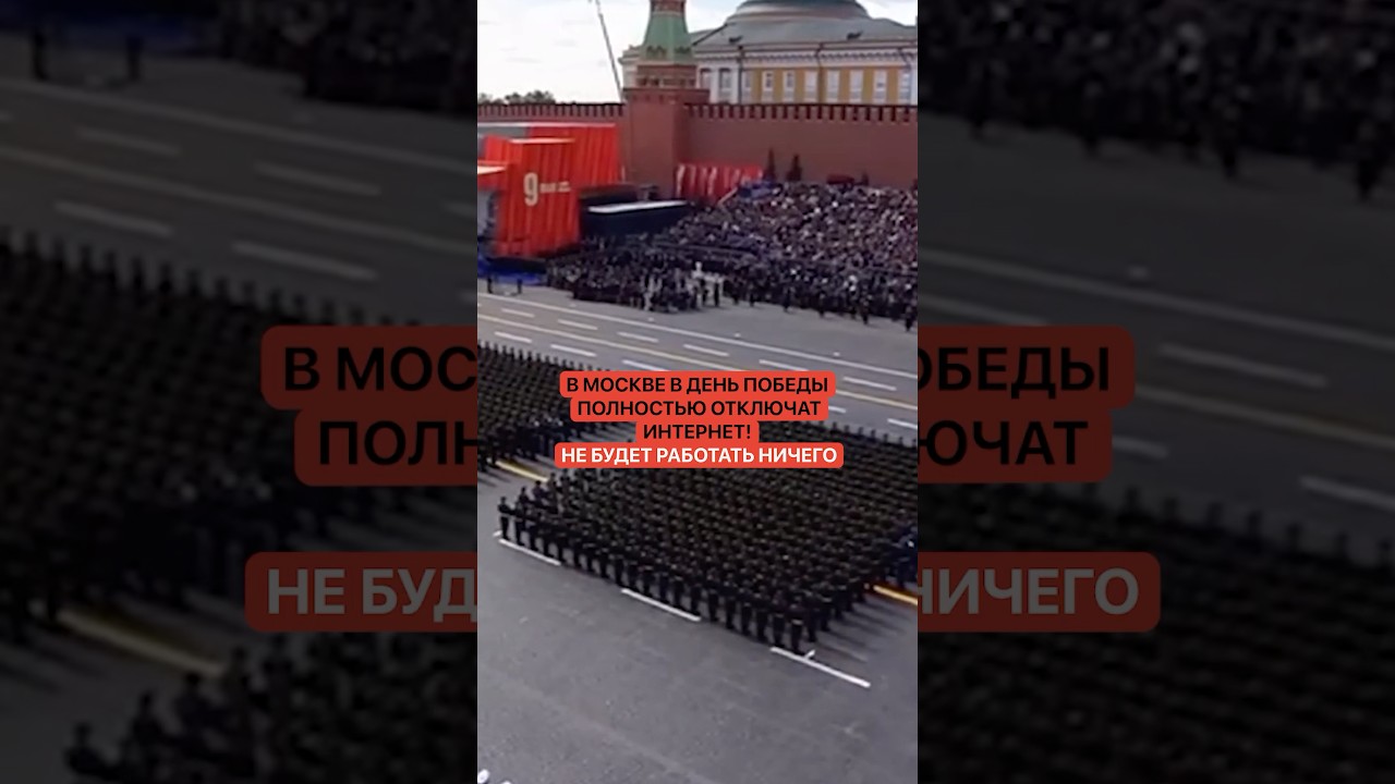 В Москве на 9 Мая в День Победы полностью отключат интернет