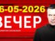 Вечер с Соловьёвым 8 мая 2026