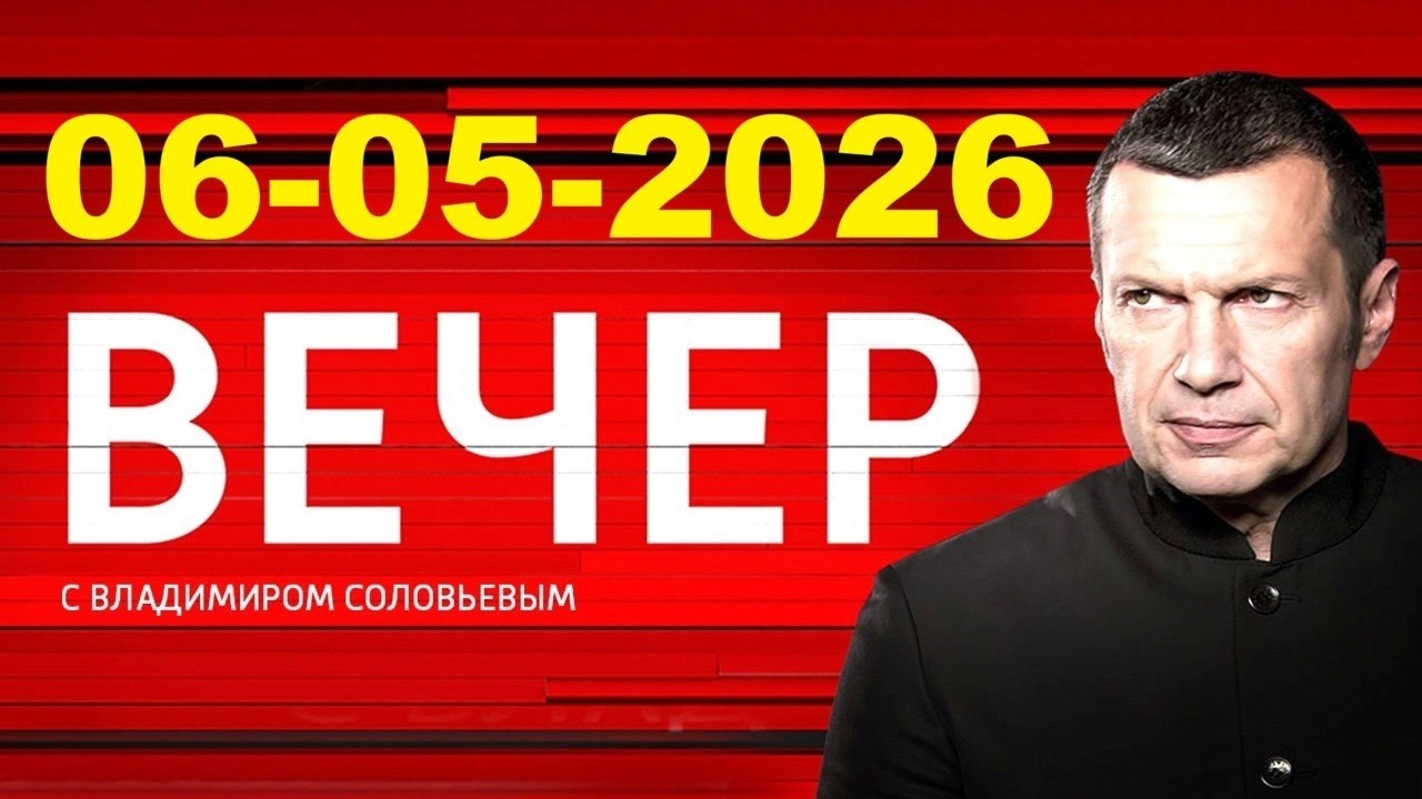 Вечер с Соловьёвым 8 мая 2026