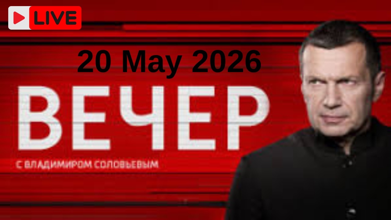 Вечер с Соловьевым от 20 Мая 2026 последний выпуск