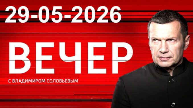 Вечер с Соловьевым Последний Выпуск 29.05.2026