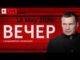Вечер с Соловьёвым сегодняшний выпуск от 19.05.2026