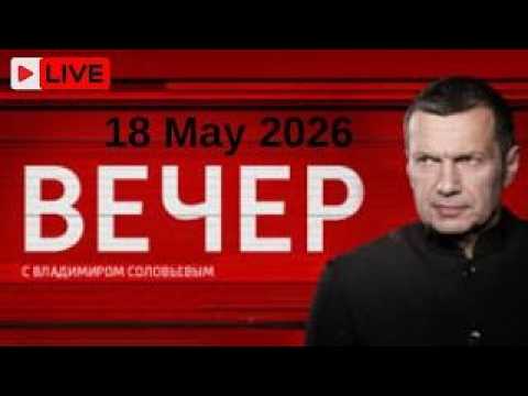 Вечер с Соловьёвым сегодняшний выпуск от 19.05.2026