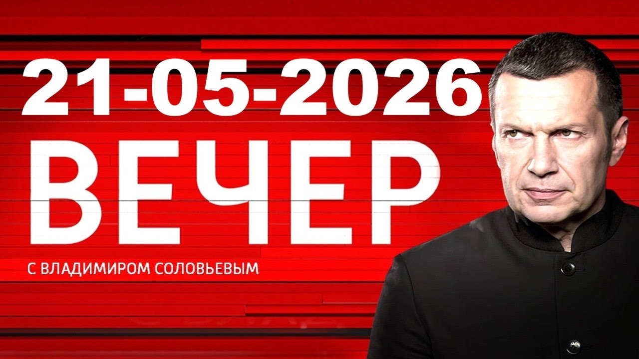 Вечер с Соловьёвым Выпуск 21 Мая 2026