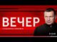 Вечер с Соловьевым Выпуск Сегодня 29 Мая 2026