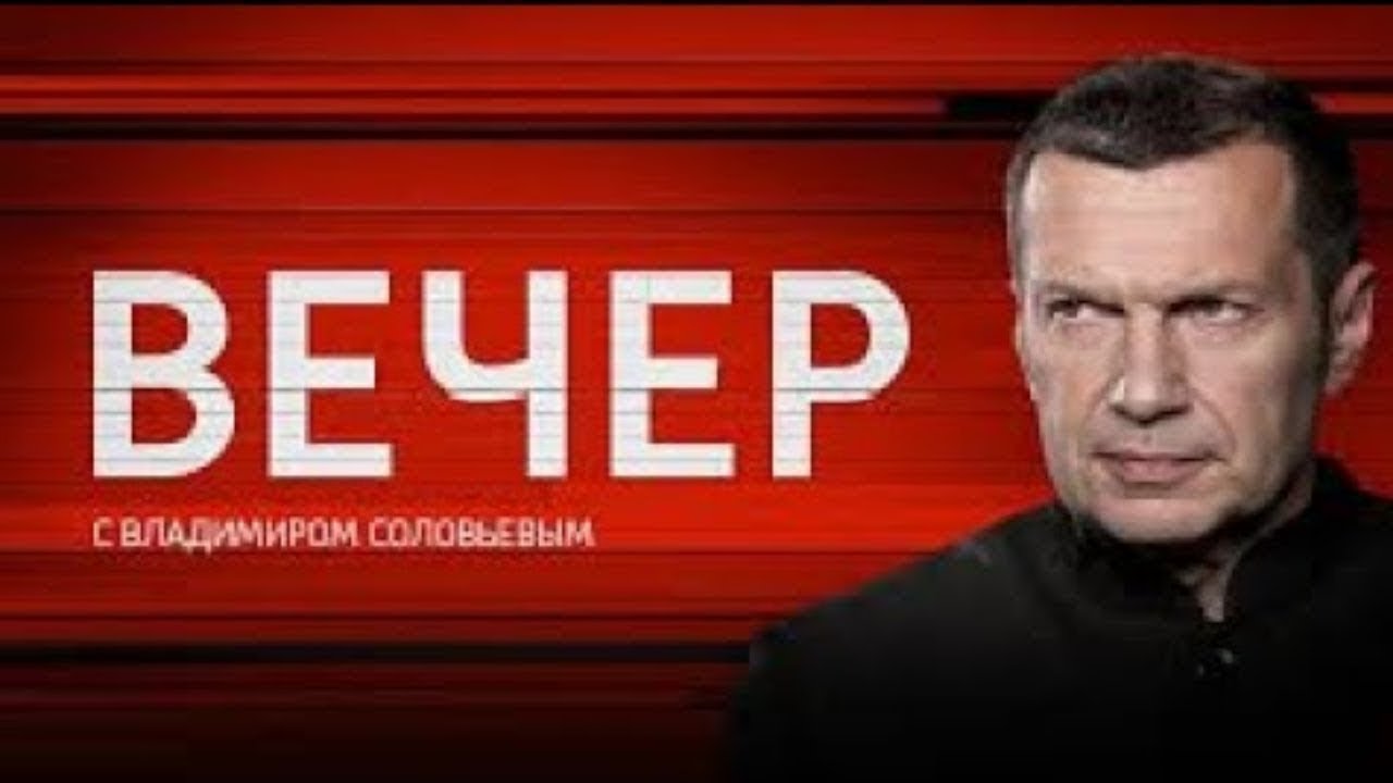 Вечер с Владимиром Соловьевым 15.05.2026 Последний Выпуск