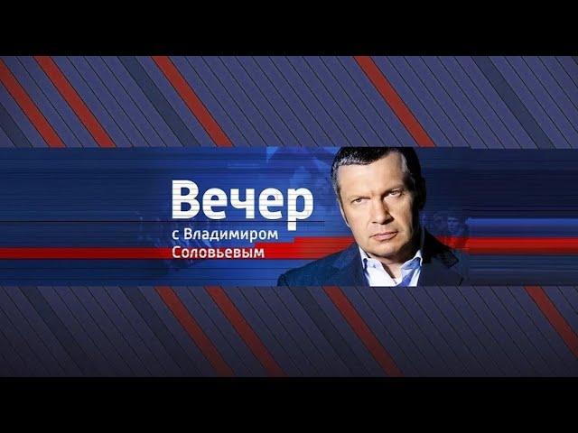 Вечер с Владимиром Соловьевым 16.05.2026 Последний Выпуск